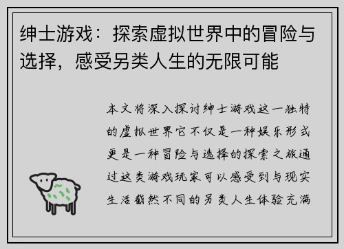 绅士游戏：探索虚拟世界中的冒险与选择，感受另类人生的无限可能