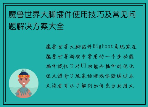 魔兽世界大脚插件使用技巧及常见问题解决方案大全