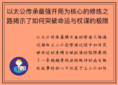 以太公传承最强开局为核心的修炼之路揭示了如何突破命运与权谋的极限