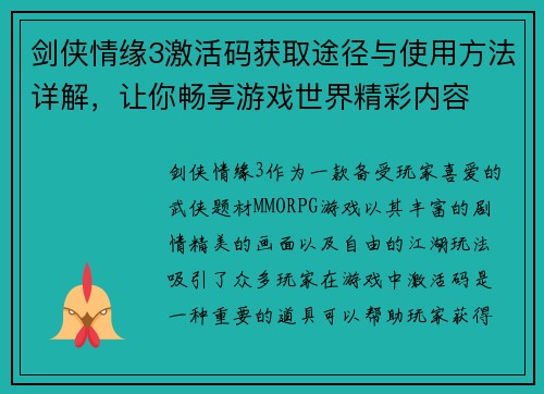 剑侠情缘3激活码获取途径与使用方法详解，让你畅享游戏世界精彩内容