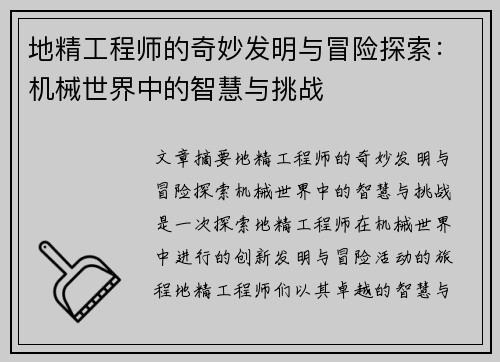 地精工程师的奇妙发明与冒险探索：机械世界中的智慧与挑战