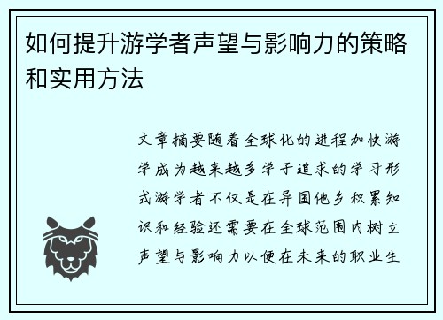 如何提升游学者声望与影响力的策略和实用方法