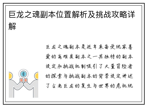 巨龙之魂副本位置解析及挑战攻略详解