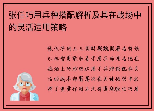 张任巧用兵种搭配解析及其在战场中的灵活运用策略