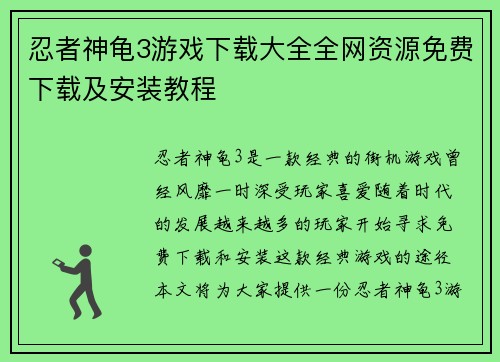 忍者神龟3游戏下载大全全网资源免费下载及安装教程