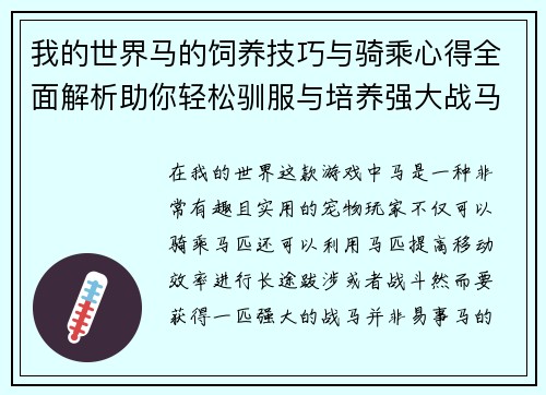 我的世界马的饲养技巧与骑乘心得全面解析助你轻松驯服与培养强大战马