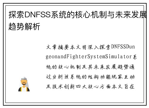 探索DNFSS系统的核心机制与未来发展趋势解析
