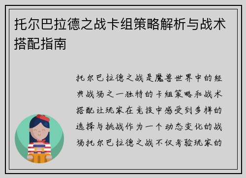 托尔巴拉德之战卡组策略解析与战术搭配指南