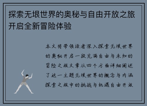 探索无垠世界的奥秘与自由开放之旅开启全新冒险体验