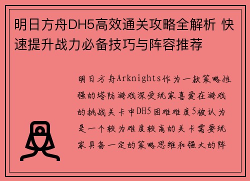 明日方舟DH5高效通关攻略全解析 快速提升战力必备技巧与阵容推荐