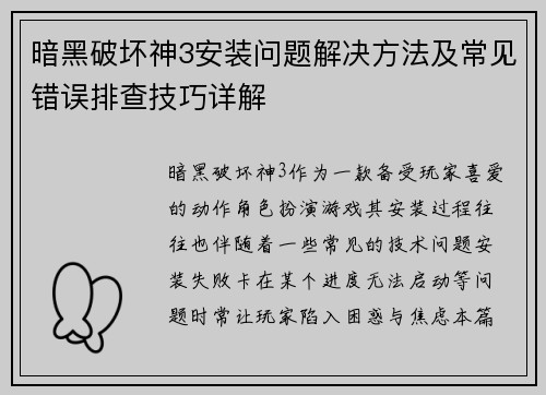 暗黑破坏神3安装问题解决方法及常见错误排查技巧详解