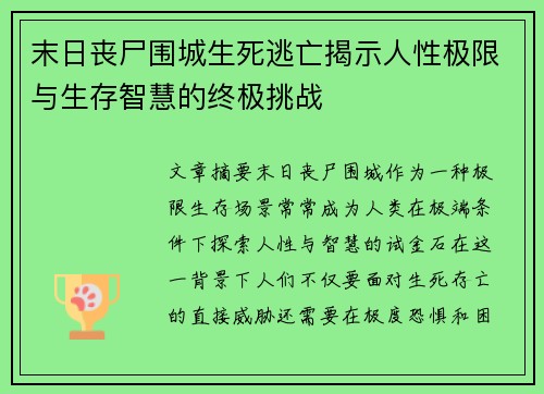 末日丧尸围城生死逃亡揭示人性极限与生存智慧的终极挑战