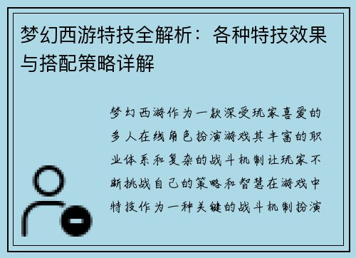 梦幻西游特技全解析：各种特技效果与搭配策略详解