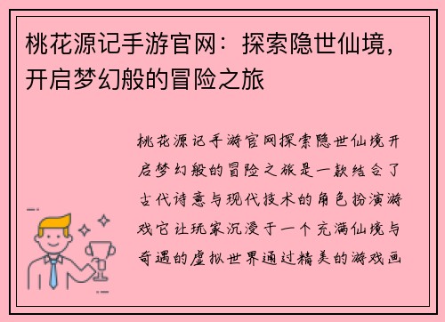 桃花源记手游官网：探索隐世仙境，开启梦幻般的冒险之旅
