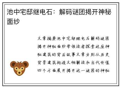 池中宅邸继电石：解码谜团揭开神秘面纱