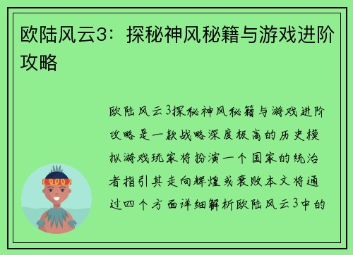 欧陆风云3：探秘神风秘籍与游戏进阶攻略