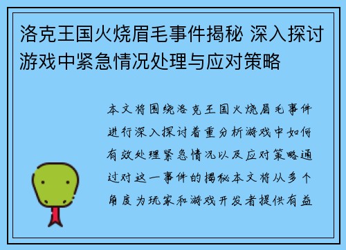洛克王国火烧眉毛事件揭秘 深入探讨游戏中紧急情况处理与应对策略