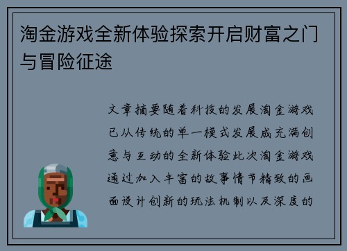 淘金游戏全新体验探索开启财富之门与冒险征途
