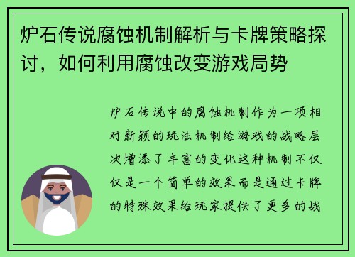 炉石传说腐蚀机制解析与卡牌策略探讨，如何利用腐蚀改变游戏局势