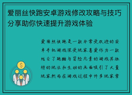 爱丽丝快跑安卓游戏修改攻略与技巧分享助你快速提升游戏体验