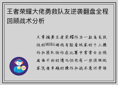 王者荣耀大佬勇救队友逆袭翻盘全程回顾战术分析
