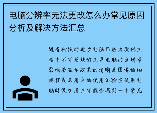 电脑分辨率无法更改怎么办常见原因分析及解决方法汇总