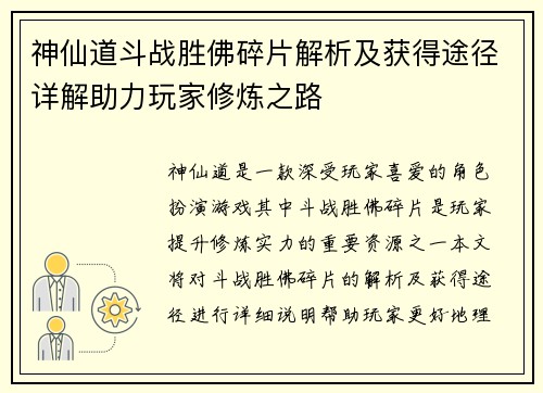 神仙道斗战胜佛碎片解析及获得途径详解助力玩家修炼之路
