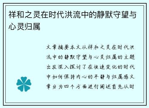 祥和之灵在时代洪流中的静默守望与心灵归属
