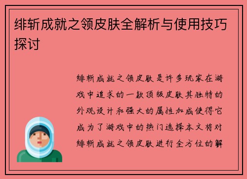 绯斩成就之领皮肤全解析与使用技巧探讨