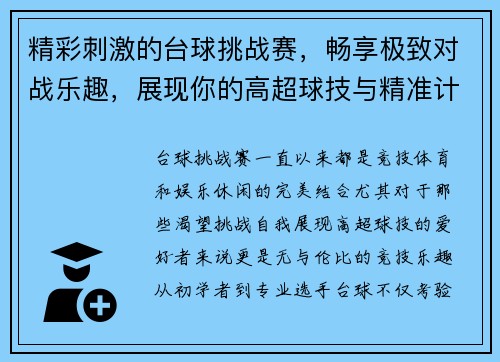 精彩刺激的台球挑战赛，畅享极致对战乐趣，展现你的高超球技与精准计算能力