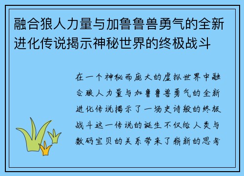 融合狼人力量与加鲁鲁兽勇气的全新进化传说揭示神秘世界的终极战斗