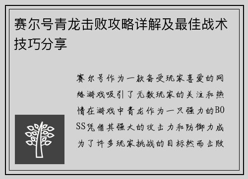 赛尔号青龙击败攻略详解及最佳战术技巧分享 赛尔号青龙击败攻略详解及最佳战术技巧分享