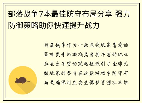 部落战争7本最佳防守布局分享 强力防御策略助你快速提升战力 部落战争7本最佳防守布局分享 强力防御策略助你快速提升战力