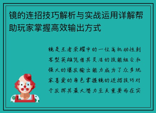 镜的连招技巧解析与实战运用详解帮助玩家掌握高效输出方式
