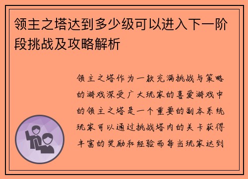 领主之塔达到多少级可以进入下一阶段挑战及攻略解析 领主之塔达到多少级可以进入下一阶段挑战及攻略解析