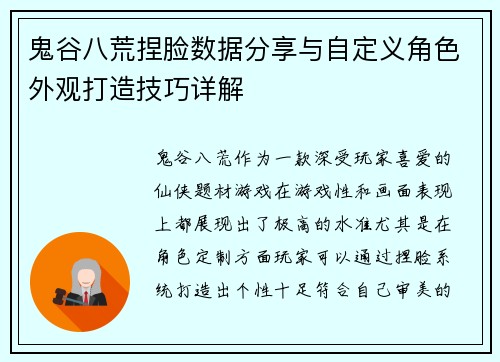 鬼谷八荒捏脸数据分享与自定义角色外观打造技巧详解