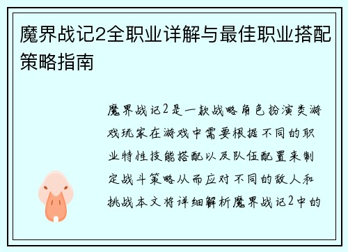 魔界战记2全职业详解与最佳职业搭配策略指南 魔界战记2全职业详解与最佳职业搭配策略指南