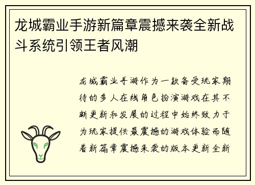 龙城霸业手游新篇章震撼来袭全新战斗系统引领王者风潮