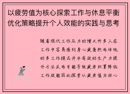 以疲劳值为核心探索工作与休息平衡优化策略提升个人效能的实践与思考