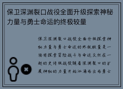 保卫深渊裂口战役全面升级探索神秘力量与勇士命运的终极较量 保卫深渊裂口战役全面升级探索神秘力量与勇士命运的终极较量