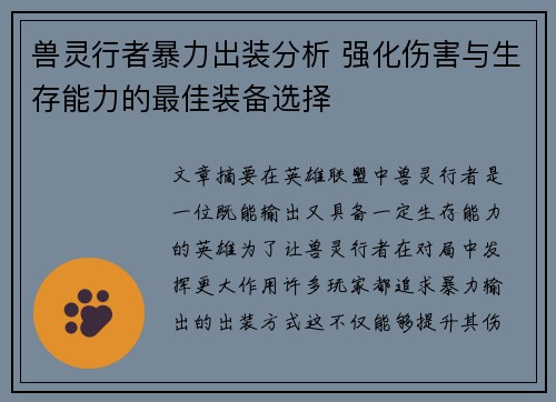兽灵行者暴力出装分析 强化伤害与生存能力的最佳装备选择 兽灵行者暴力出装分析 强化伤害与生存能力的最佳装备选择