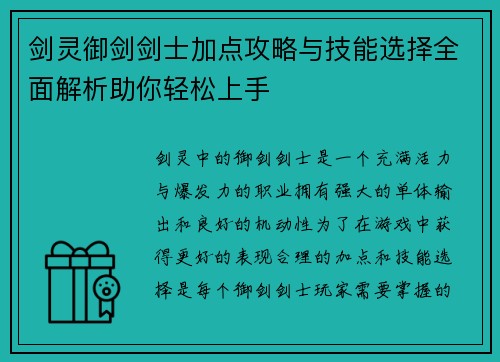 剑灵御剑剑士加点攻略与技能选择全面解析助你轻松上手