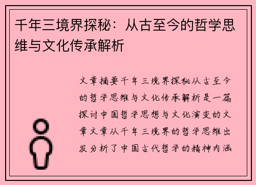 千年三境界探秘：从古至今的哲学思维与文化传承解析