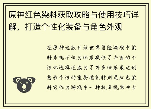 原神红色染料获取攻略与使用技巧详解，打造个性化装备与角色外观