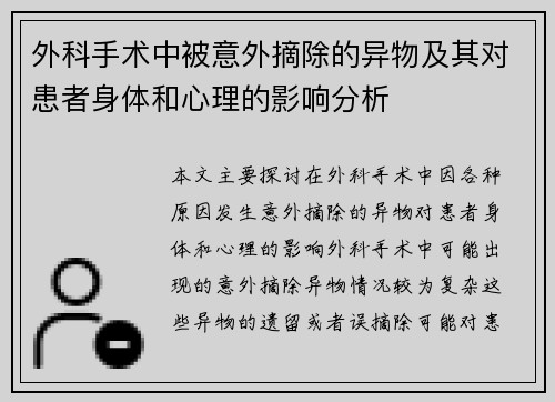 外科手术中被意外摘除的异物及其对患者身体和心理的影响分析