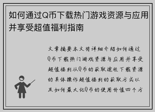 如何通过Q币下载热门游戏资源与应用并享受超值福利指南
