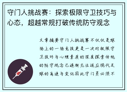 守门人挑战赛：探索极限守卫技巧与心态，超越常规打破传统防守观念