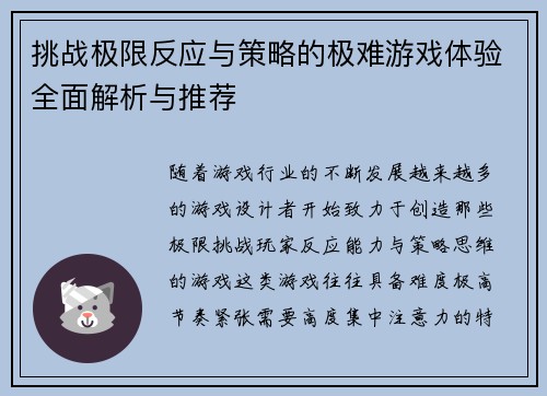 挑战极限反应与策略的极难游戏体验全面解析与推荐
