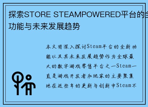 探索STORE STEAMPOWERED平台的全新功能与未来发展趋势