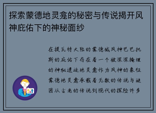 探索蒙德地灵龛的秘密与传说揭开风神庇佑下的神秘面纱 探索蒙德地灵龛的秘密与传说揭开风神庇佑下的神秘面纱